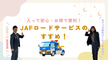 ◇ JAFのすすめ ◇